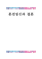 [혼전성관계와 혼전임신 대책방안] 혼전성관계와 혼전임신 실태, 혼전성관계와 혼전임신 원인, 혼전성관계와 혼전임신 찬성, 반대, 혼전성관계와 혼전임신 개선방안-1
