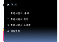 [황혼이혼 문제점과 해결방안] 황혼이혼의 증가 원인, 황혼이혼 문제점 및 해결방안-2
