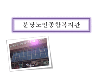 [★우수레포트★][사회복지 기관방문 보고서] 분당 노인종합복지관의 소개와 주요 복지서비스, 노인 인권보호 사업분석 및 향후 개선방안-1