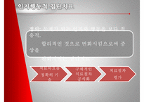 [★PPT발표자료★][집단치료] 집단치료 특징, 집단치료 정리, 정신역동적, 인지행동 치료를 중심으로,집단치료자의 요건-9