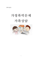 [가정폭력 해결방안] 가정폭력의 원인과 특징 및 자녀에게 미치는 영향, 가정폭력 사례, 가정폭력 해결방안-1