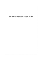 [감상문, 독후감] ≪화성에서 온 남자 금성에서 온 여자≫를 읽고 -화성남자와 금성여자의 갈등에 대해서 _ 존 그레이(John Gray) 저-1