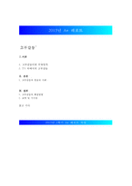 [고부갈등 해결책] ‘고부갈등’ - 고부갈등의 정의와 원인, 고부갈등의 현실과 사례, 고부갈등 해결방안-1