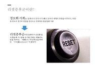 [리셋 증후군의 실태와 해결방안] 리셋증후군(Reset Syndrome) - 리셋 증후군의 개념, 리셋 증후군 사례, 리셋 증후군 해결방안-3