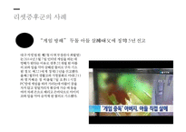 [리셋 증후군의 실태와 해결방안] 리셋증후군(Reset Syndrome) - 리셋 증후군의 개념, 리셋 증후군 사례, 리셋 증후군 해결방안-5