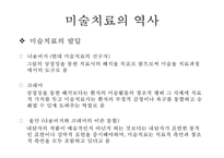 [미술치료] 미술치료의 장단점과 적용 방법 - 미술치료 역사, 미술치료 목적, 미술치료 장점, 미술치료 적용, 미술치료 이론-7