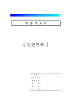[빈곤가족의 심각성과 해결방안] [빈곤가족] 빈곤가족 현황과 문제점 및 원인 분석과 해결방안-1