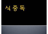 [식중독 food poisoning] 식중독 개념, 식중독 분류, 식중독 발생 현황, 식중독 예방, 식중독 예방법-1