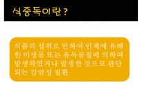 [식중독 food poisoning] 식중독 개념, 식중독 분류, 식중독 발생 현황, 식중독 예방, 식중독 예방법-2