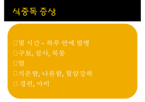 [식중독 food poisoning] 식중독 개념, 식중독 분류, 식중독 발생 현황, 식중독 예방, 식중독 예방법-8