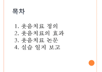 [현대인의 정신건강] 웃음치료 - 웃음치료 정의, 웃음치료 효과, 웃음치료 논문, 웃음치료 방법-2