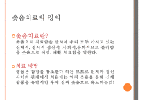 [현대인의 정신건강] 웃음치료 - 웃음치료 정의, 웃음치료 효과, 웃음치료 논문, 웃음치료 방법-3