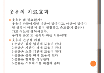 [현대인의 정신건강] 웃음치료 - 웃음치료 정의, 웃음치료 효과, 웃음치료 논문, 웃음치료 방법-4