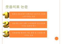 [현대인의 정신건강] 웃음치료 - 웃음치료 정의, 웃음치료 효과, 웃음치료 논문, 웃음치료 방법-6