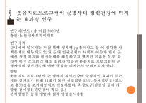 [현대인의 정신건강] 웃음치료 - 웃음치료 정의, 웃음치료 효과, 웃음치료 논문, 웃음치료 방법-8