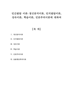 인간발달 이론 - 정신분석이론, 인지발달이론, 성숙이론, 학습이론, 인본주의이론, 동물행동학적이론-1