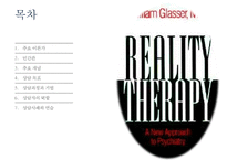 [현실치료 Reality Therapy] William Glasser, 현실치료 개념, 현실치료 이론, 인간관, 상담 목표, 상담과정, 상담기법, 상담자 역할, 상담사례-2