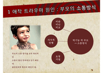 [가족 트라우마] 애착, 학대체벌, 가족상실 등의 가족 트라우마 대처방안-7