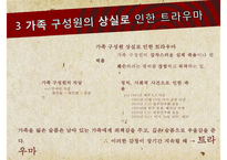 [가족 트라우마] 애착, 학대체벌, 가족상실 등의 가족 트라우마 대처방안-17