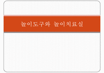 [놀이치료실, 놀이감] 놀이치료실의 시설, 놀이치료실 배치, 놀이치료실 설비, 놀이치료실 요건, 놀이 도구 기능, 놀이도구 수준별, 놀이감의 의미-1