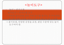 [놀이치료실, 놀이감] 놀이치료실의 시설, 놀이치료실 배치, 놀이치료실 설비, 놀이치료실 요건, 놀이 도구 기능, 놀이도구 수준별, 놀이감의 의미-7