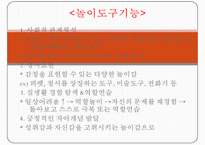 [놀이치료실, 놀이감] 놀이치료실의 시설, 놀이치료실 배치, 놀이치료실 설비, 놀이치료실 요건, 놀이 도구 기능, 놀이도구 수준별, 놀이감의 의미-11