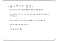 [놀이치료실, 놀이감] 놀이치료실의 시설, 놀이치료실 배치, 놀이치료실 설비, 놀이치료실 요건, 놀이 도구 기능, 놀이도구 수준별, 놀이감의 의미-16