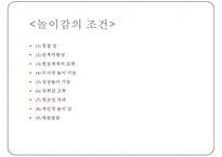 [놀이치료실, 놀이감] 놀이치료실의 시설, 놀이치료실 배치, 놀이치료실 설비, 놀이치료실 요건, 놀이 도구 기능, 놀이도구 수준별, 놀이감의 의미-17