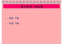[피임] 피임, 피임 필요성, 피임 종류, 피임 도구, 피임 종류, 피임 성공률, 피임약 오남용 문제점, 피임 방법-16