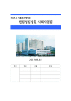 ★추천레포트★(사회복지행정론) 한림성심병원 사회사업팀 소개, 의료사회복지 현장의 개선점, 한림성심병원 인사, 한림성심병원 재정, 한림성심병원 정보 소개-1