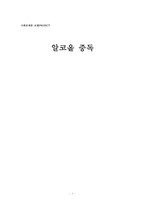 ★추천레포트★(알콜 중독 해결방안) 알코올 중독에 대한 해결책 및 방안, 알콜중독 원인, 알콜 중독 문제점, 알콜 중독 현황, 알코올 중독 방안-1
