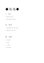★추천레포트★[레질리언스 소개] 레질리언스 개념, 레질리언스 배경, 레질리언스 전제, 레질리언스 접근, 레질리언스 적용, 레질리언스 사례, 느낀점-2