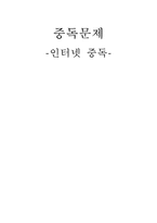 ★추천레포트★[인터넷 중독 해결방안] 인터넷 중독 해결을 위한 사회복지적 차원에서의 전략, 인터넷 중독에 대한 해결책 및 대안-1