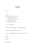 ★추천레포트★[인터넷 중독 해결방안] 인터넷 중독 해결을 위한 사회복지적 차원에서의 전략, 인터넷 중독에 대한 해결책 및 대안-2