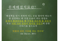 [Solution Focused Therapy] 문제해결치료 과정, 문제해결치료 방법, 문제해결치료 공헌점, 문제해결치료 제한점, 인간관-2