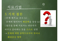 [Solution Focused Therapy] 문제해결치료 과정, 문제해결치료 방법, 문제해결치료 공헌점, 문제해결치료 제한점, 인간관-17