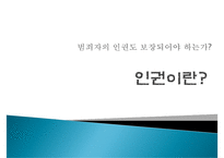 [범죄자와 인권] 범죄자의 인권, 범죄자 인권 존중, 청소년 성범죄 신상공개-3