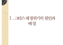 (그리스의 재정위기 분석) 그리스의 재정위기 원인, 그리스의 재정위기 배경, 그리스의 재정위기 영향, 그리스의 재정위기 문제점, 그리스의 재정위기 대응, 그리스의 재정위기 전망-3