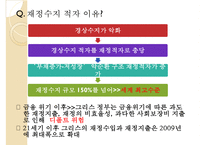 (그리스의 재정위기 분석) 그리스의 재정위기 원인, 그리스의 재정위기 배경, 그리스의 재정위기 영향, 그리스의 재정위기 문제점, 그리스의 재정위기 대응, 그리스의 재정위기 전망-18