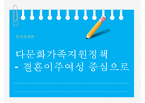 (다문화가족지원정책) 결혼이주여성 정책, 결혼이주여성의 복지, 결혼이주여성 복지 정책, 결혼이주여성 복지방안(강남구 다문화가정지원센터 사례)-1