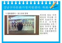 (다문화가족지원정책) 결혼이주여성 정책, 결혼이주여성의 복지, 결혼이주여성 복지 정책, 결혼이주여성 복지방안(강남구 다문화가정지원센터 사례)-9