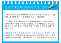 (다문화가족지원정책) 결혼이주여성 정책, 결혼이주여성의 복지, 결혼이주여성 복지 정책, 결혼이주여성 복지방안(강남구 다문화가정지원센터 사례)-15