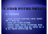 [산재보험 나아갈 방향] 산재보험 의미, 산재보험 배경, 산재보험 기능, 산재보험 목적, 산재보험 원칙, 산재보험 보상, 산재보험 절차, 산재보험 적용, 산재보험 나아갈 방향-10