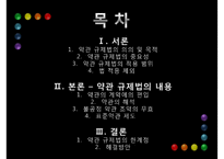 [PPT][약관규제법 개선방안] 약관규제법 의미, 약관규제법 목적, 약관규제법 내용, 약관규제법 한계, 약관규제법 문제점, 약관규제법 개선방안, 약관규제법 해결방안-2
