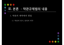[PPT][약관규제법 개선방안] 약관규제법 의미, 약관규제법 목적, 약관규제법 내용, 약관규제법 한계, 약관규제법 문제점, 약관규제법 개선방안, 약관규제법 해결방안-7