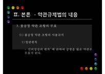 [PPT][약관규제법 개선방안] 약관규제법 의미, 약관규제법 목적, 약관규제법 내용, 약관규제법 한계, 약관규제법 문제점, 약관규제법 개선방안, 약관규제법 해결방안-14