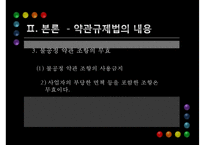 [PPT][약관규제법 개선방안] 약관규제법 의미, 약관규제법 목적, 약관규제법 내용, 약관규제법 한계, 약관규제법 문제점, 약관규제법 개선방안, 약관규제법 해결방안-16