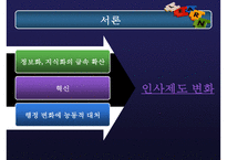 고위공무원단제도 분석, 고위공무원단제도 내용, 고위공무원단제도 문제점, 고위공무원단제도 외국 사례, 고위공무원단제도 전망-3