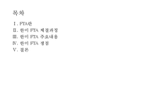 한미 FTA 과정, 한미 FTA 주요내용, 한미 FTA 쟁점, 한미 FTA 전망-2