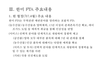 한미 FTA 과정, 한미 FTA 주요내용, 한미 FTA 쟁점, 한미 FTA 전망-6